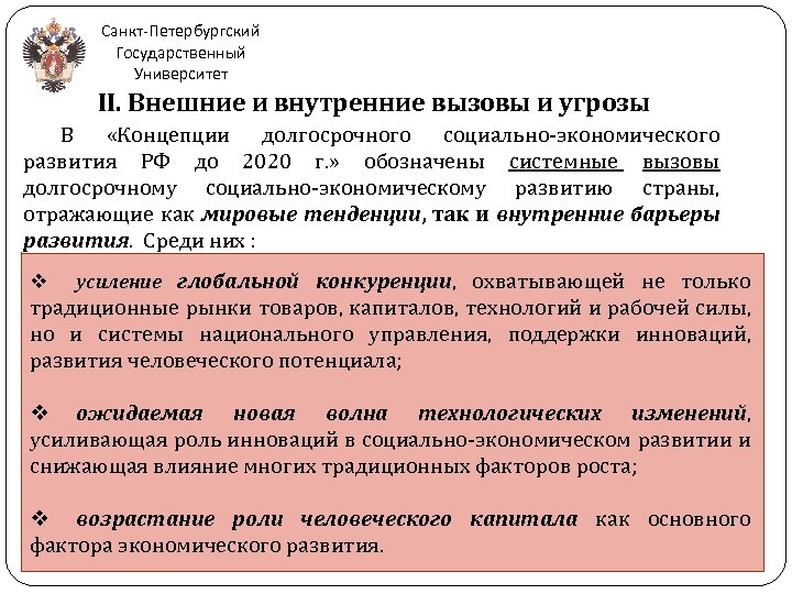 Санкт-Петербургский Государственный Университет II. Внешние и внутренние вызовы и угрозы В «Концепции долгосрочного социально-экономического