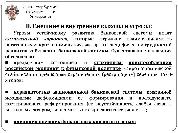 Санкт-Петербургский Государственный Университет II. Внешние и внутренние вызовы и угрозы: Угрозы устойчивому развитию банковской
