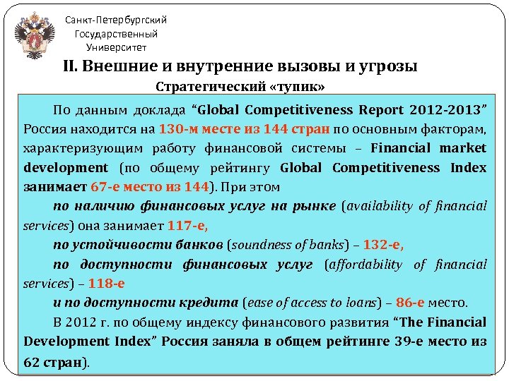 Санкт-Петербургский Государственный Университет II. Внешние и внутренние вызовы и угрозы Стратегический «тупик» По данным