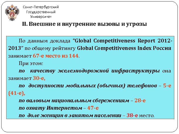 Санкт-Петербургский Государственный Университет II. Внешние и внутренние вызовы и угрозы По данным доклада “Global