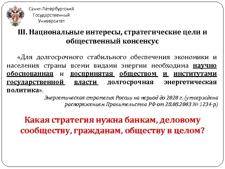 Санкт-Петербургский Государственный Университет III. Национальные интересы, стратегические цели и общественный консенсус «Для долгосрочного стабильного
