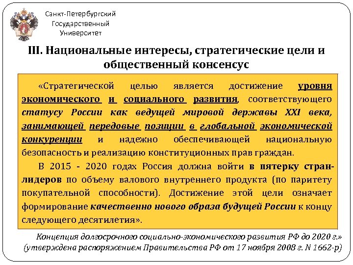 Санкт-Петербургский Государственный Университет III. Национальные интересы, стратегические цели и общественный консенсус «Стратегической целью является