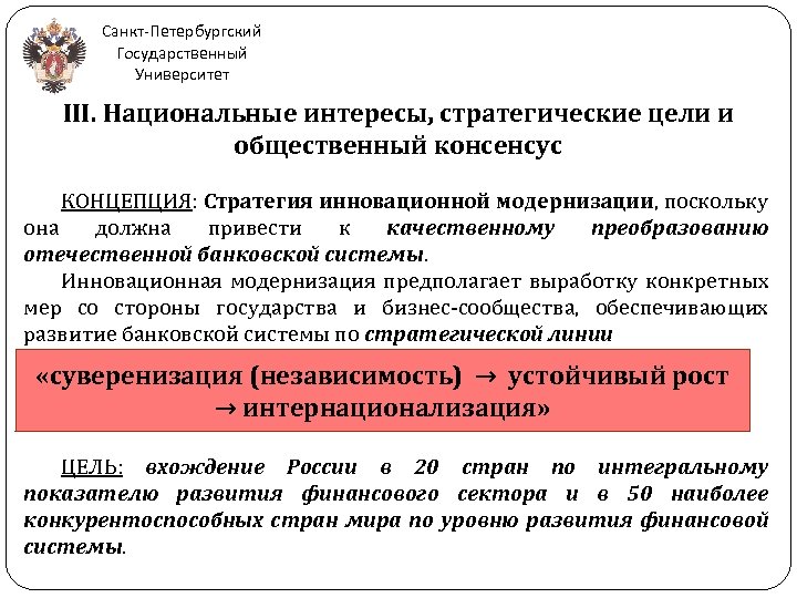 Санкт-Петербургский Государственный Университет III. Национальные интересы, стратегические цели и общественный консенсус КОНЦЕПЦИЯ: Стратегия инновационной