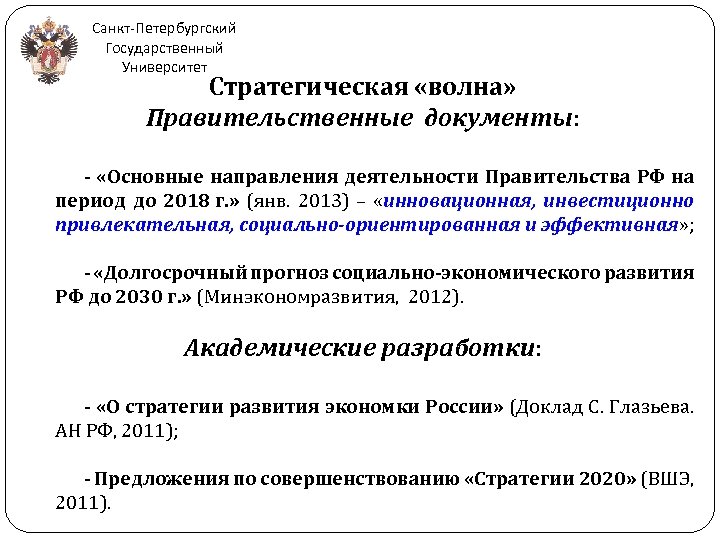 Санкт-Петербургский Государственный Университет Стратегическая «волна» Правительственные документы: - «Основные направления деятельности Правительства РФ на