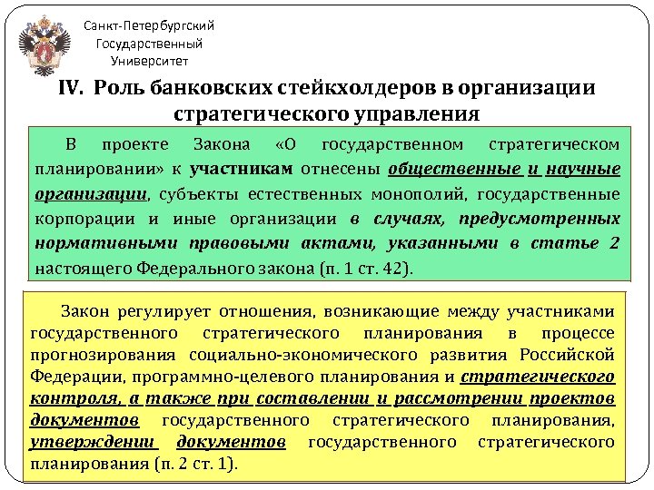 Санкт-Петербургский Государственный Университет IV. Роль банковских стейкхолдеров в организации стратегического управления В проекте Закона