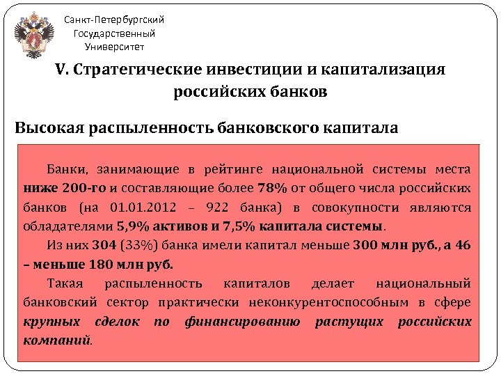 Санкт-Петербургский Государственный Университет V. Стратегические инвестиции и капитализация российских банков Высокая распыленность банковского капитала