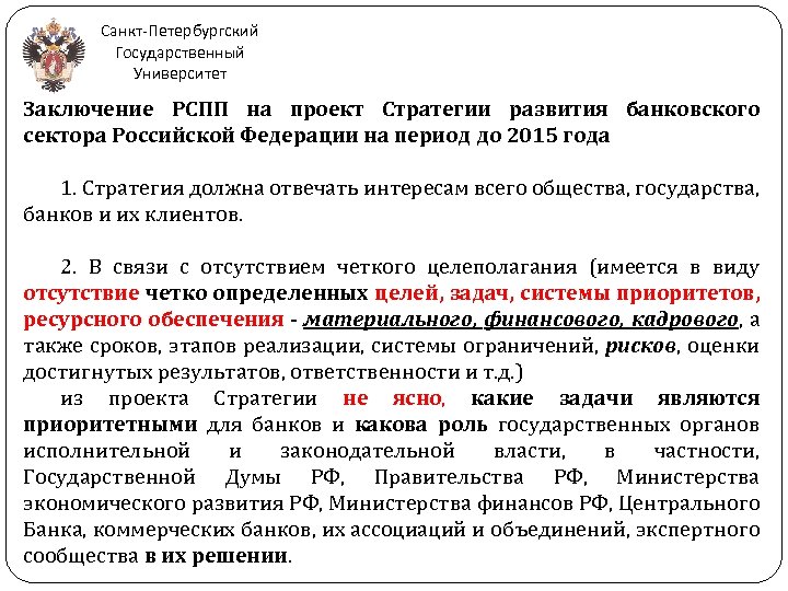 Санкт-Петербургский Государственный Университет Заключение РСПП на проект Стратегии развития банковского сектора Российской Федерации на