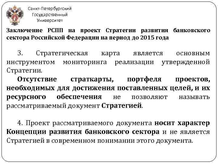 Санкт-Петербургский Государственный Университет Заключение РСПП на проект Стратегии развития банковского сектора Российской Федерации на