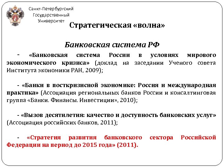 Санкт-Петербургский Государственный Университет Стратегическая «волна» Банковская система РФ - «Банковская система России в условиях