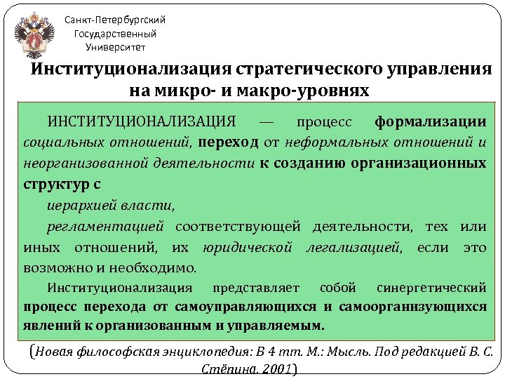 Санкт-Петербургский Государственный Университет Институционализация стратегического управления на микро- и макро-уровнях ИНСТИТУЦИОНАЛИЗАЦИЯ — процесс формализации