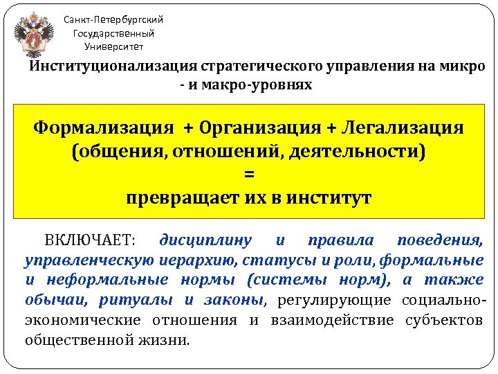 Санкт-Петербургский Государственный Университет Институционализация стратегического управления на микро - и макро-уровнях Формализация + Организация