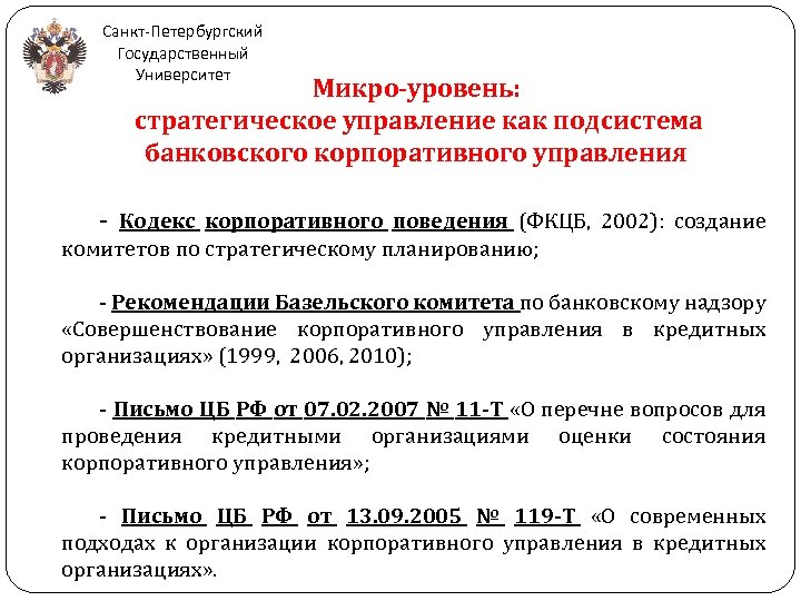 Санкт-Петербургский Государственный Университет Микро-уровень: стратегическое управление как подсистема банковского корпоративного управления - Кодекс корпоративного