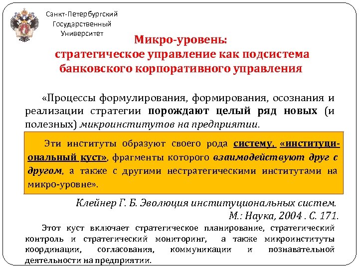 Санкт-Петербургский Государственный Университет Микро-уровень: стратегическое управление как подсистема банковского корпоративного управления «Процессы формулирования, формирования,