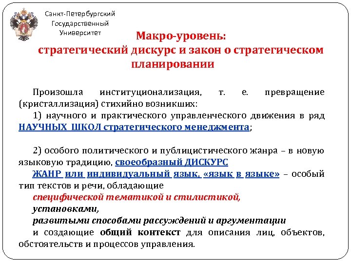 Санкт-Петербургский Государственный Университет Макро-уровень: стратегический дискурс и закон о стратегическом планировании Произошла институционализация, т.