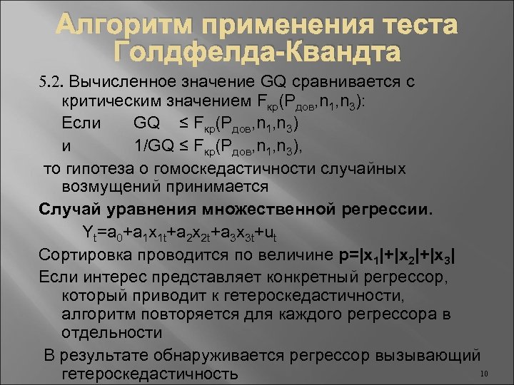 Алгоритм применения теста Голдфелда-Квандта 5. 2. Вычисленное значение GQ сравнивается с критическим значением Fкр(Pдов,