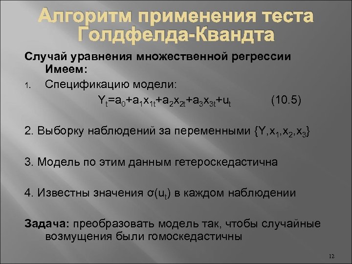 Алгоритм применения теста Голдфелда-Квандта Случай уравнения множественной регрессии Имеем: 1. Спецификацию модели: Yt=a 0+a