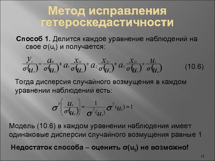 Метод исправления гетероскедастичности Способ 1. Делится каждое уравнение наблюдений на свое σ(ut) и получается: