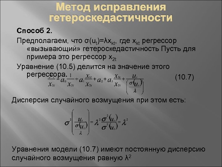 Метод исправления гетероскедастичности Способ 2. Предполагаем, что σ(ut)=λxkt, где xkt регрессор «вызывающий» гетероскедастичность Пусть