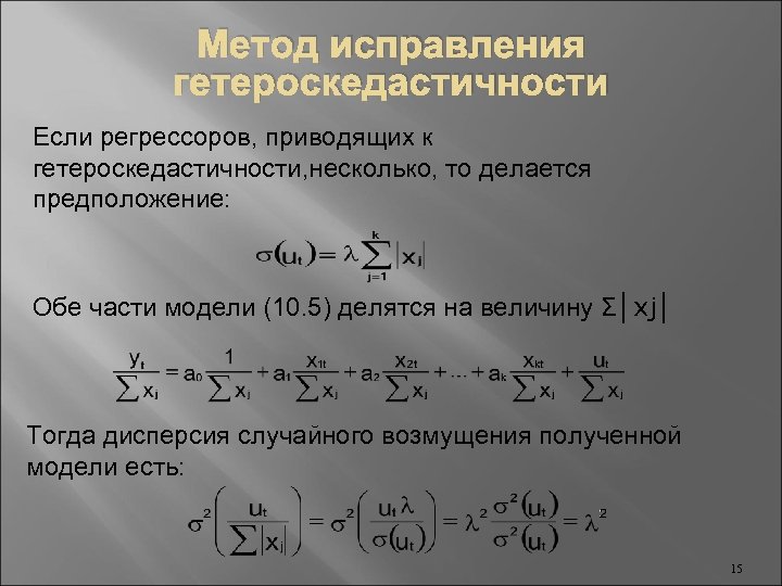 Метод исправления гетероскедастичности Если регрессоров, приводящих к гетероскедастичности, несколько, то делается предположение: Обе части