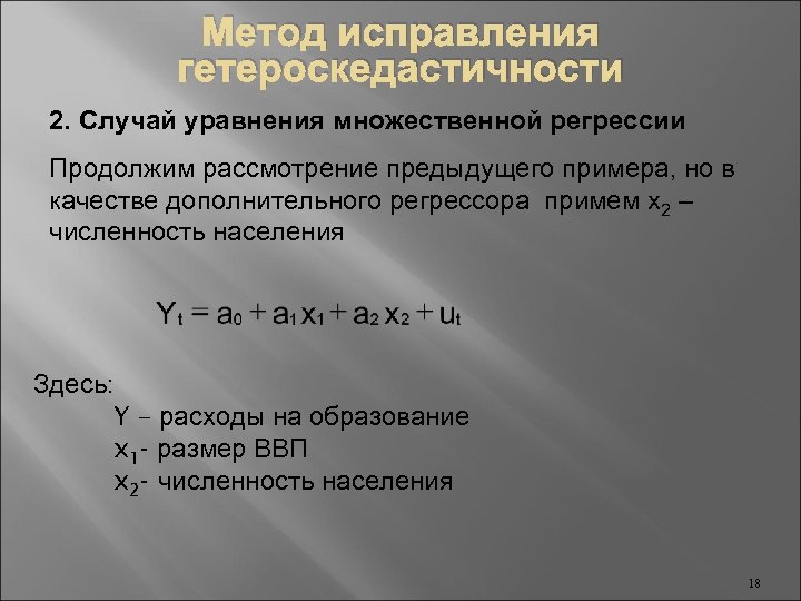 Метод исправления гетероскедастичности 2. Случай уравнения множественной регрессии Продолжим рассмотрение предыдущего примера, но в