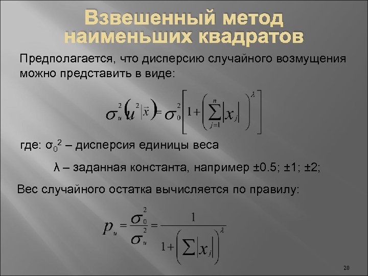 Взвешенный метод наименьших квадратов Предполагается, что дисперсию случайного возмущения можно представить в виде: где: