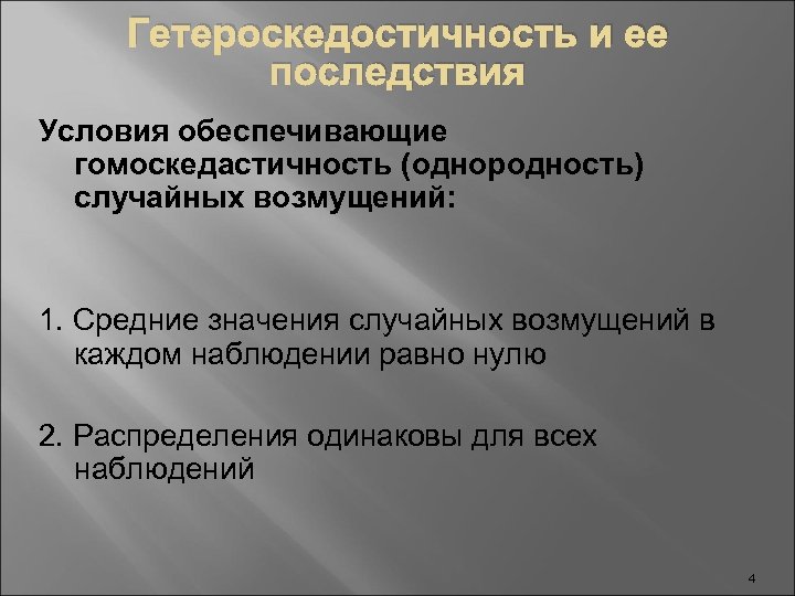 Гетероскедостичность и ее последствия Условия обеспечивающие гомоскедастичность (однородность) случайных возмущений: 1. Средние значения случайных