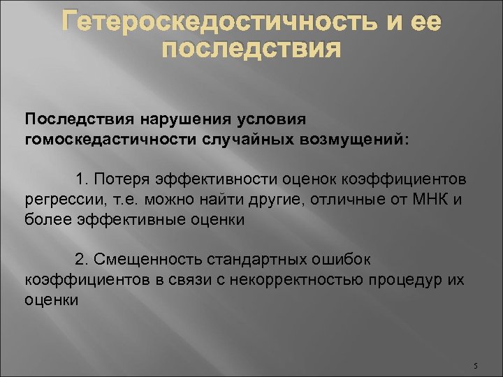 Гетероскедостичность и ее последствия Последствия нарушения условия гомоскедастичности случайных возмущений: 1. Потеря эффективности оценок