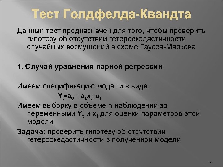 Тест Голдфелда-Квандта Данный тест предназначен для того, чтобы проверить гипотезу об отсутствии гетероскедастичности случайных