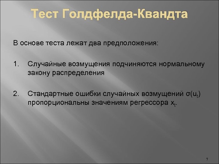 Тест Голдфелда-Квандта В основе теста лежат два предположения: 1. Случайные возмущения подчиняются нормальному закону