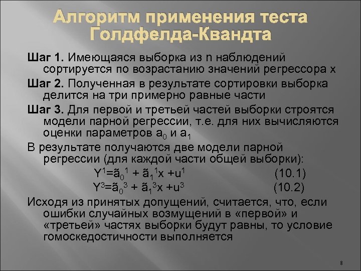 Алгоритм применения теста Голдфелда-Квандта Шаг 1. Имеющаяся выборка из n наблюдений сортируется по возрастанию