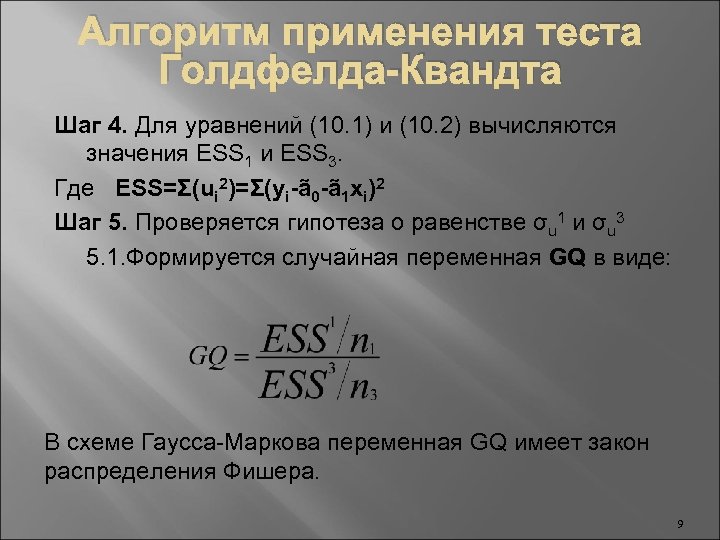 Алгоритм применения теста Голдфелда-Квандта Шаг 4. Для уравнений (10. 1) и (10. 2) вычисляются