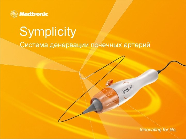 Symplicity Система денервации почечных артерий 