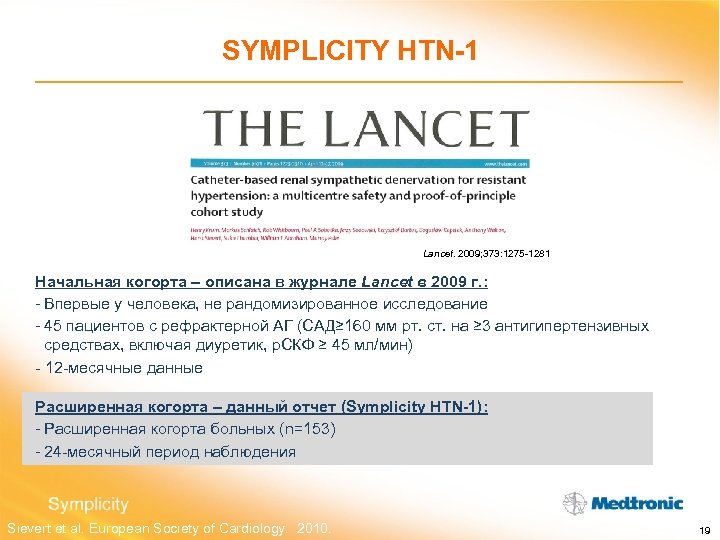 SYMPLICITY HTN-1 Lancet. 2009; 373: 1275 -1281 Начальная когорта – описана в журнале Lancet