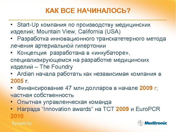 КАК ВСЕ НАЧИНАЛОСЬ? • Start-Up компания по производству медицинских изделий; Mountain View, California (USA)