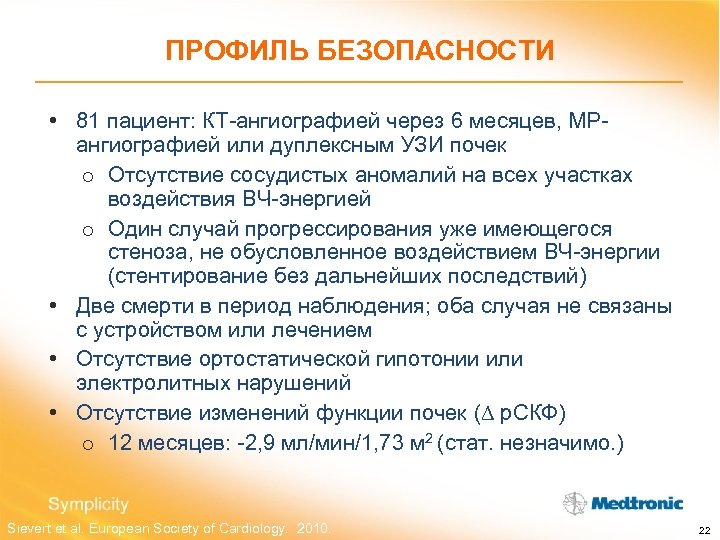 ПРОФИЛЬ БЕЗОПАСНОСТИ • 81 пациент: КТ-ангиографией через 6 месяцев, МРангиографией или дуплексным УЗИ почек