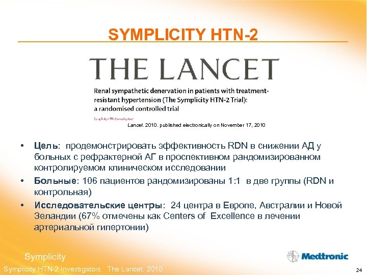 SYMPLICITY HTN-2 Lancet. 2010. published electronically on November 17, 2010 • • • Цель: