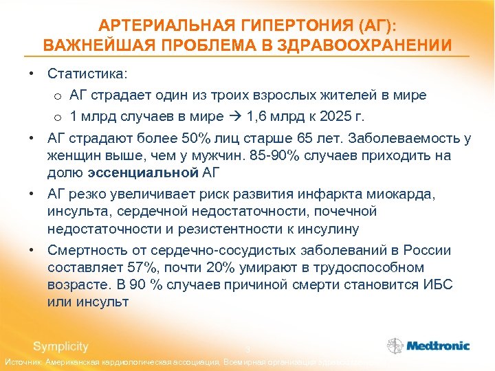 АРТЕРИАЛЬНАЯ ГИПЕРТОНИЯ (АГ): ВАЖНЕЙШАЯ ПРОБЛЕМА В ЗДРАВООХРАНЕНИИ • Статистика: o АГ страдает один из