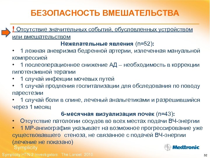 БЕЗОПАСНОСТЬ ВМЕШАТЕЛЬСТВА ! Отсутствие значительных событий, обусловленных устройством или вмешательством Нежелательные явления (n=52): •