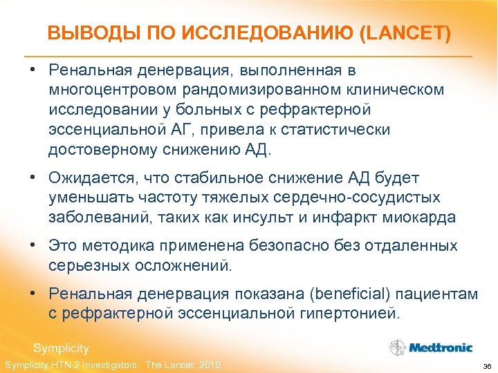ВЫВОДЫ ПО ИССЛЕДОВАНИЮ (LANCET) • Ренальная денервация, выполненная в многоцентровом рандомизированном клиническом исследовании у