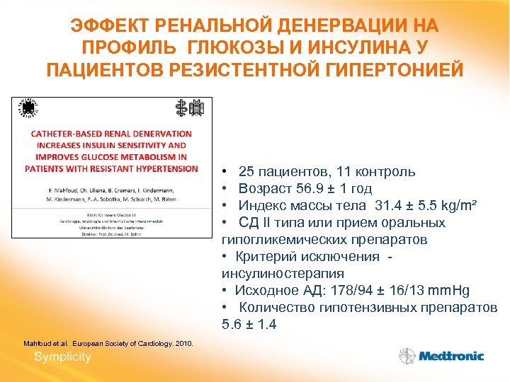 ЭФФЕКТ РЕНАЛЬНОЙ ДЕНЕРВАЦИИ НА ПРОФИЛЬ ГЛЮКОЗЫ И ИНСУЛИНА У ПАЦИЕНТОВ РЕЗИСТЕНТНОЙ ГИПЕРТОНИЕЙ • 25