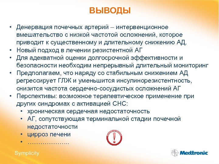 ВЫВОДЫ • Денервация почечных артерий – интервенционное вмешательство с низкой частотой осложнений, которое приводит