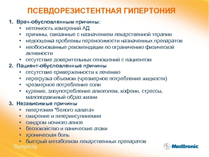ПСЕВДОРЕЗИСТЕНТНАЯ ГИПЕРТОНИЯ 1. Врач-обусловленным причины: • неточность измерений АД • причины, связанные с назначением