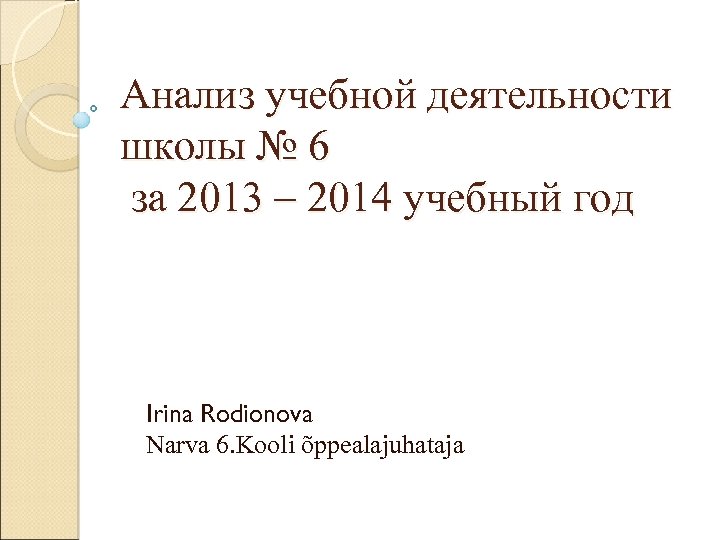 Анализ учебной деятельности школы № 6 за 2013 – 2014 учебный год Irina Rodionova