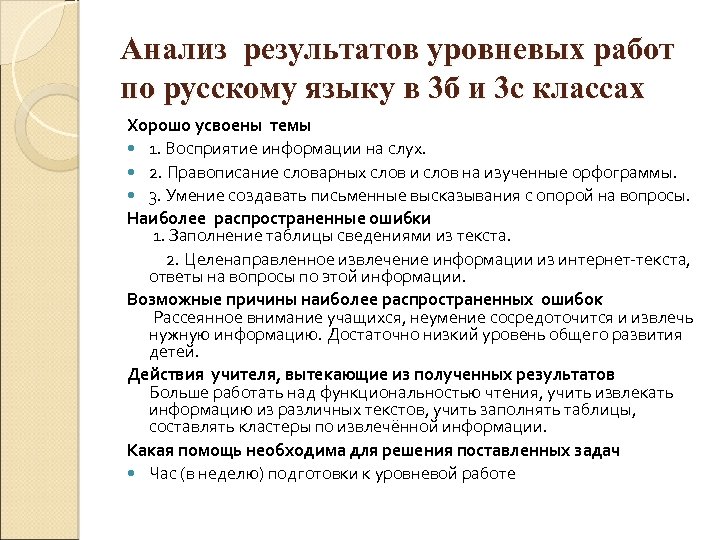 Анализ результатов уровневых работ по русскому языку в 3 б и 3 с классах