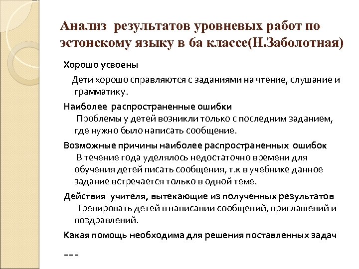 Анализ результатов уровневых работ по эстонскому языку в 6 а классе(Н. Заболотная) Хорошо усвоены