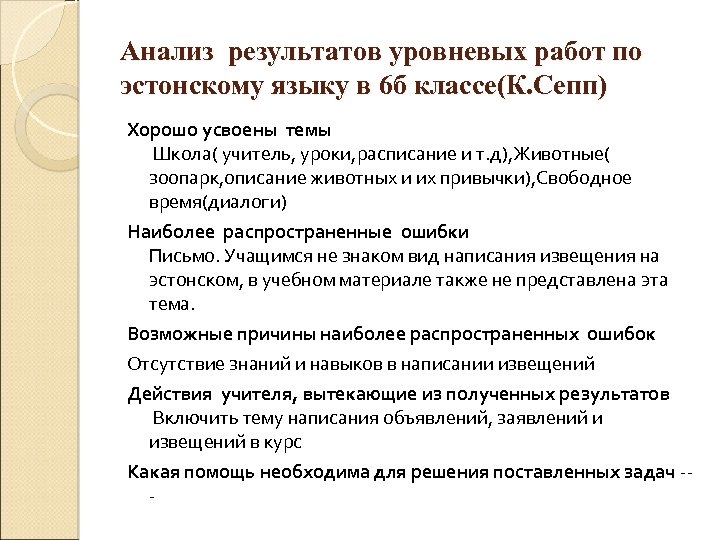 Анализ результатов уровневых работ по эстонскому языку в 6 б классе(К. Сепп) Хорошо усвоены