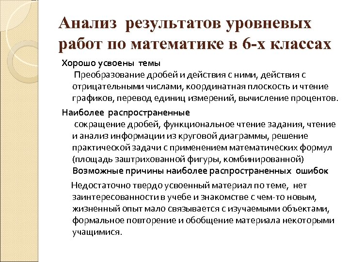 Анализ результатов уровневых работ по математике в 6 -х классах Хорошо усвоены темы Преобразование