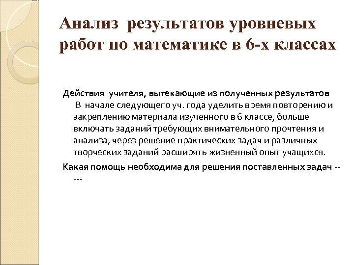Анализ результатов уровневых работ по математике в 6 -х классах Действия учителя, вытекающие из