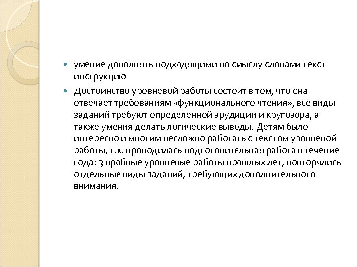 умение дополнять подходящими по смыслу словами текстинструкцию Достоинство уровневой работы состоит в том, что