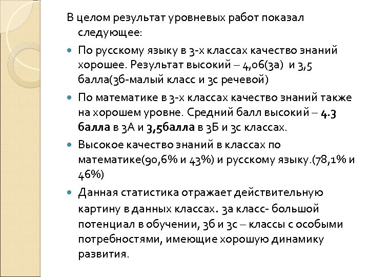 В целом результат уровневых работ показал следующее: По русскому языку в 3 -х классах